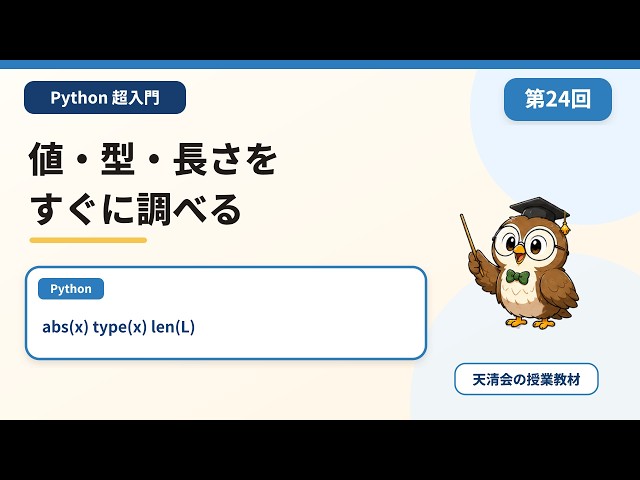 【Python超入門 第24回】abs・type・len｜値・型・長さを調べる【高校 情報Ⅰ】
