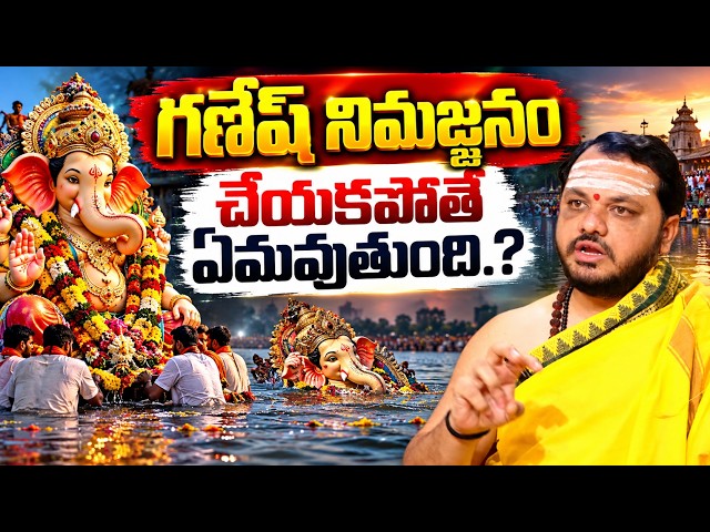 గణేష్ నిమజ్జనం చేయకపోతే ఏమవుతుంది? | Ganesh Nimajjanam Importance & Spiritual Significance | SumanTV