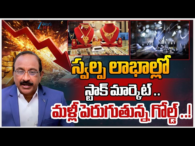 Today Stock Marcate Live Updates |Gold & Silver Price Hike |Analysis by GV Satyanayana  | ZEE News