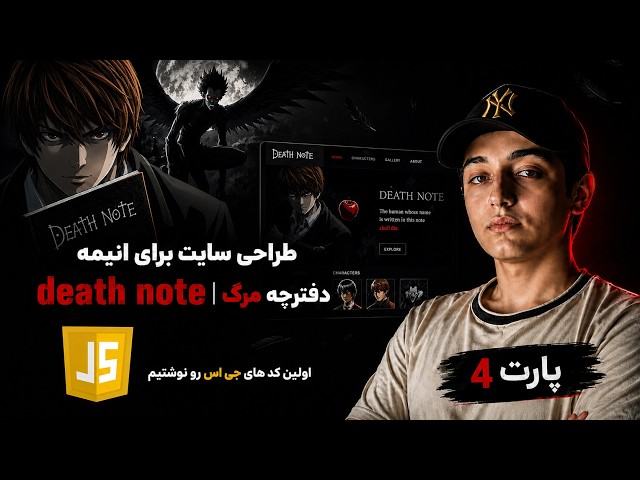 برای لایت یه سایت طراحی کردم! 😈 | آموزش طراحی سایت Death Note با HTML CSS JavaScript (پارت 4)
