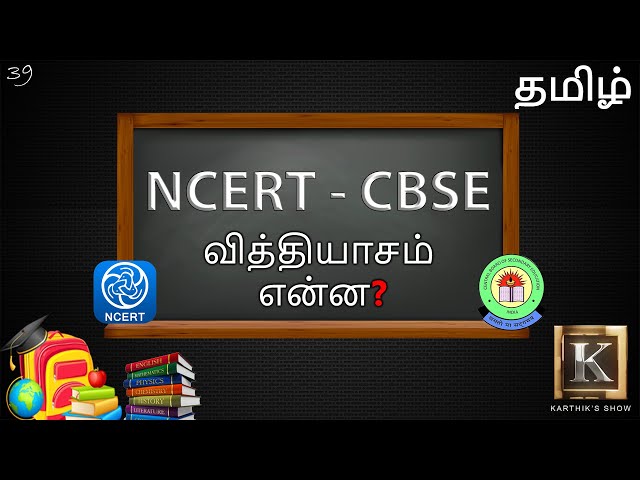 Difference between CBSE and NCERT | What is NCERT? | NCERT Explained in Tamil | Karthik's Show