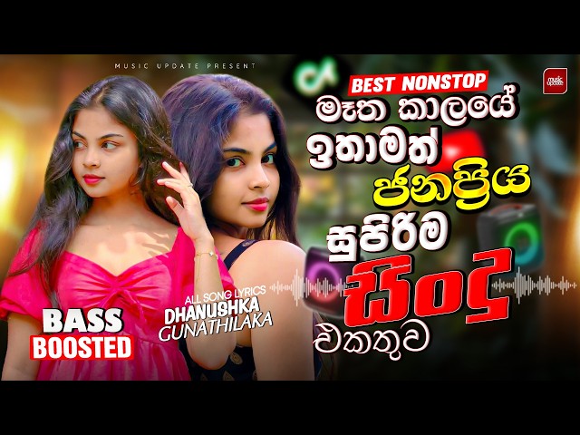 2026 Viral Sinhala Nonstop | Bass Boosted Songs Collection | Trending Collection | New Hit Sindu