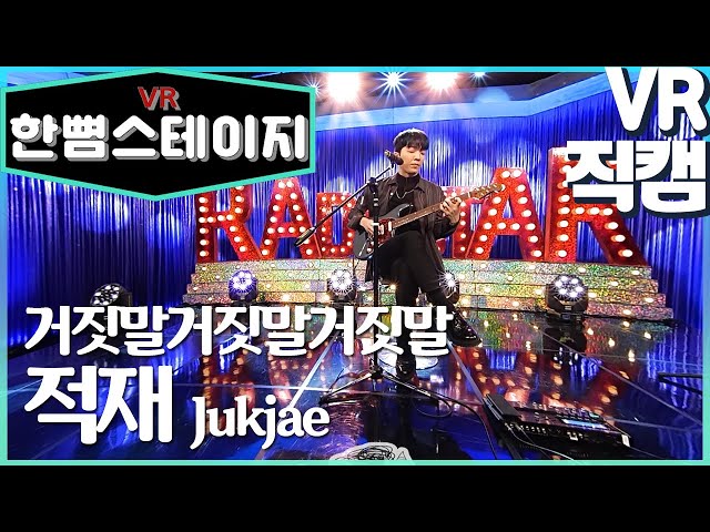 【한뼘스테이지VR 180】적재 - 거짓말거짓말거짓말 리허설인데...이 분위기...가능함?!  | #라디오스타 뮤직토크 #리허설직캠180 VR version |#TVPP