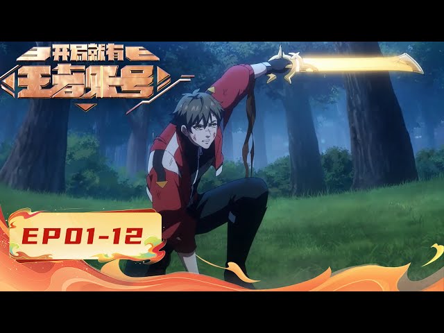 🕹【FULL】EP01-12《开局就有王者账号/Crowned from the Start》 #动画 #动态漫画 #系统 #热血 #逆袭 #重生 #搞笑 #動漫