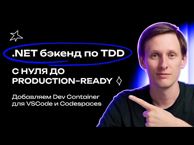 .NET бэкенд по TDD #2: настраиваем Dev Container для VS Code и GitHub Codespaces