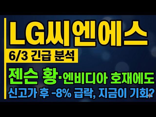 [LG씨엔에스 주가 전망] 젠슨 황 방한 호재에도 급락! KB증권 목표가 상향? #LG씨엔에스