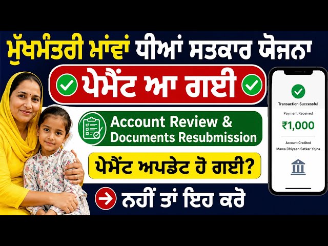 Payment ਨਹੀਂ ਆਈ? Account Review ਤੇ Documents Resubmission ਇਸ ਤਰ੍ਹਾਂ ਕਰੋ | Mawa Dhiyan Satkar Yojana