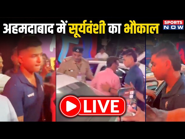 LIVE: Narendra Modi Stadium के बाहर Vaibhav Sooryavanshi को Fans ने घेरा | Ahmedabad में भौकाल