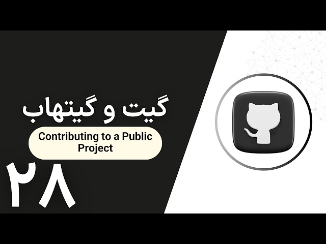 آموزش گیت و گیت‌هاب | Contributing to a Project: Public Project, Fork