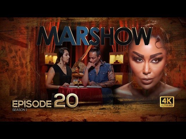 MarShow – Episode 20 | وقتی اعتماد فقط یک اسم بود