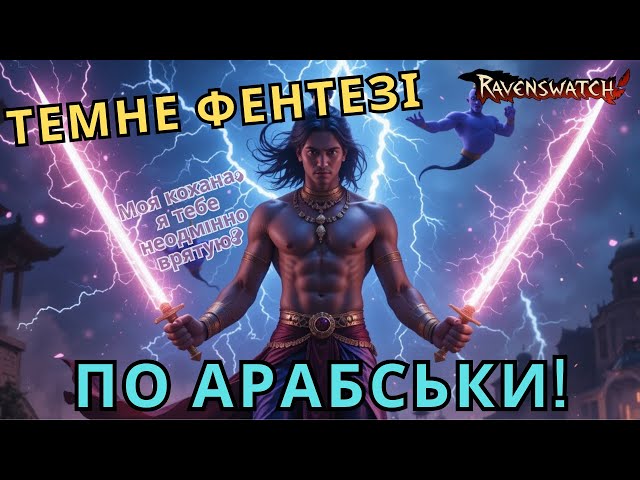 СПРАВЖНЯ Арабська Ніч! Танці з Ятаганами та Проблеми з Майстерністю / Ravenswatch