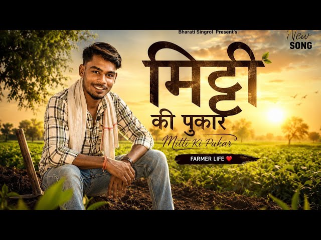 मिट्टी की पुकार | Heart Touching Farmer Song 2026 Original Hindi AI Song | Bharati Singrol 🌿🌿🌾🌾