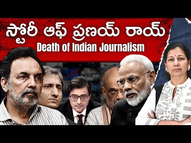 Story of Prannoy Roy! Death of Indian Journalism| C Vanaja #prannoyroy  #DeathOfJournalism