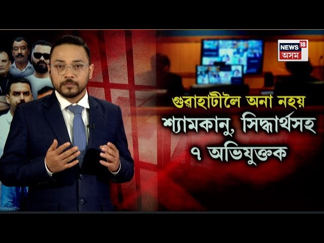 Zubeen Garg Case Hearing : গুৱাহাটীৰ আদালতলৈ অনা নহয় ৭ অভিযুক্তক | N18V