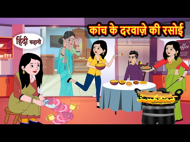 कांच के दरवाज़े की रसोई | Bedtime Story | Stories in Hindi | Moral Stories | Funny Kahani