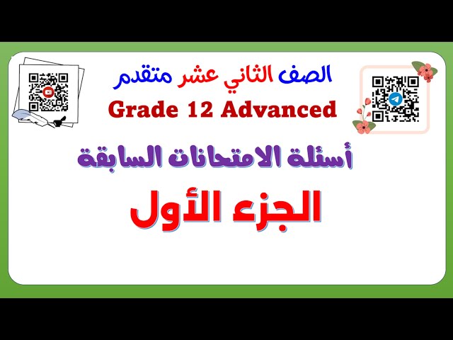 Past Exams Questions Part 1 أسئلة الامتحانات السابقة - الجزء الأول