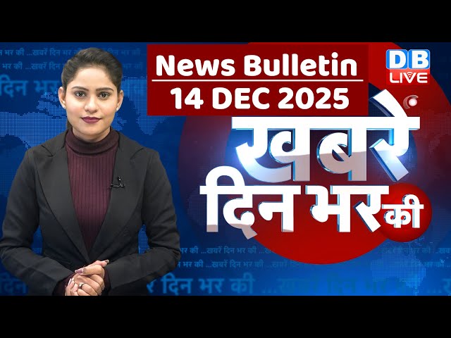 din bhar ki khabar | news of the day, hindi news india | top |rahul gandhi | sansad | modi | #dblive