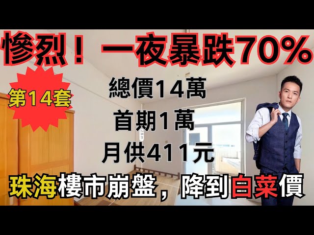 慘烈！一夜暴跌70%！珠海樓市崩盤，降到白菜價，依舊難以拋售！開發商全軍覆沒，地產艱難度日，集體逃離 業主含淚出售 總價12.5萬 首期1萬 月供543元 70年住宅   廣東最平總價【第14集】