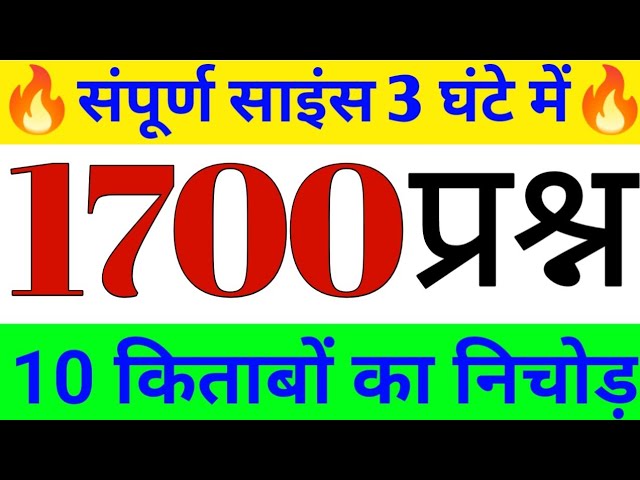 Complete science marathon 1700 question answer, samnya vigyan group d, gk group d, science one liner