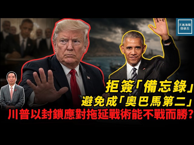 拒簽『備忘錄』避免成『奧巴馬第二』，川普以封鎖應對拖延戰術能不戰而勝？｜天高海闊 20260601｜#美國  #政治  #國際新聞  #伊朗  #中東局勢