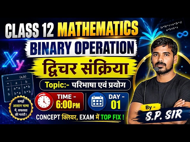 Binary Operation | Class 12 Maths Chapter | Definition and Application | Day-01 | S.P. Sir