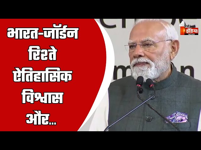 भारत-जॉर्डन रिश्ते ऐतिहासिक विश्वास और भविष्य के आर्थिक अवसरों का संगम: PM Modi | India-Jordan