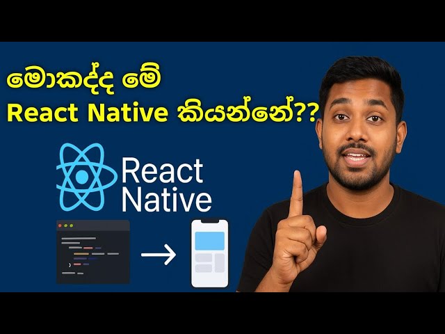 React Native කියන්නේ මොකක්ද? Simple sinhala explanation for beginners