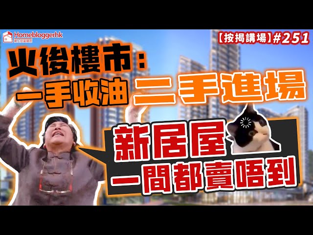 火後樓市：一手收油二手進場 | 新居屋一間都賣唔到 ｜按揭講場251集   by 諗sir