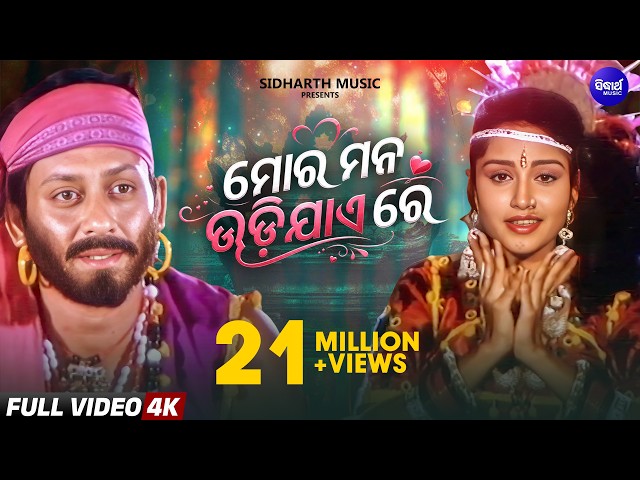 Mora Mana Udi Jaye Re - Romantic Odia Song - Film - Suna Panjuri - Sidhant - ODIA HD