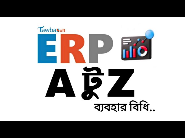 TawbaSoft ERP ব্যবহার গাইড | ড্যাশবোর্ড থেকে সব ফিচার এক নজরে | Bangla ERP Tutorial