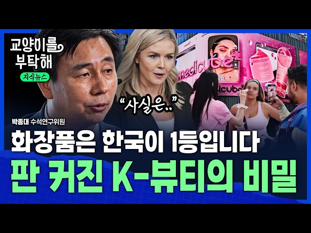 [지식뉴스] "해외 바이어들이 줄 섰어요"...화장품은 한국이 1등, 판 커진 'K-뷰티'의 진짜 비밀 / 교양이를 부탁해