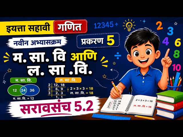 इयत्ता सहावी गणित | प्रकरण 5 | म. सा. वि आणि ल. सा .वि. | नवीन अभ्यासक्रम | सरावसंच 5.2