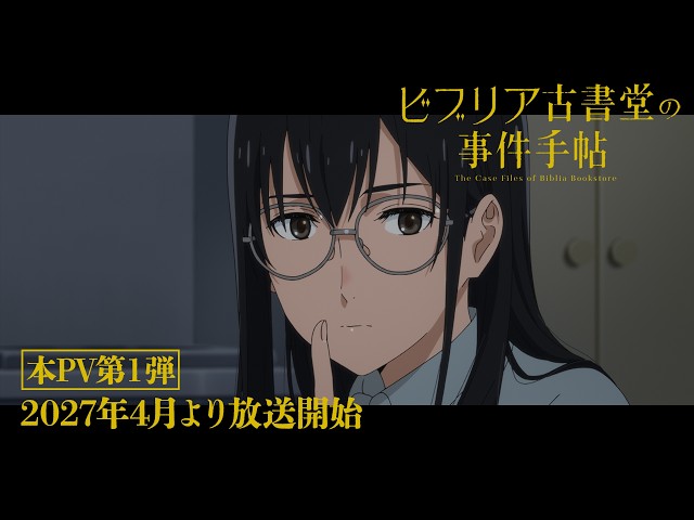 TVアニメ『ビブリア古書堂の事件手帖』本PV第１弾｜2027年4月より放送開始