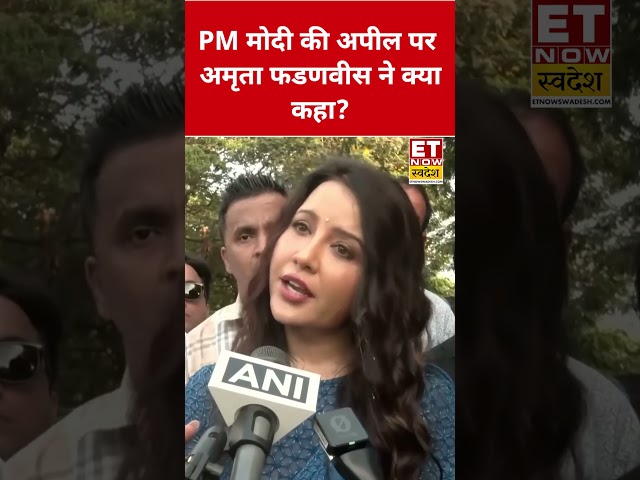 What did Amruta Fadnavis say in response to PM Modi's appeal? #swadesh #amrutafadnavis #narendram...
