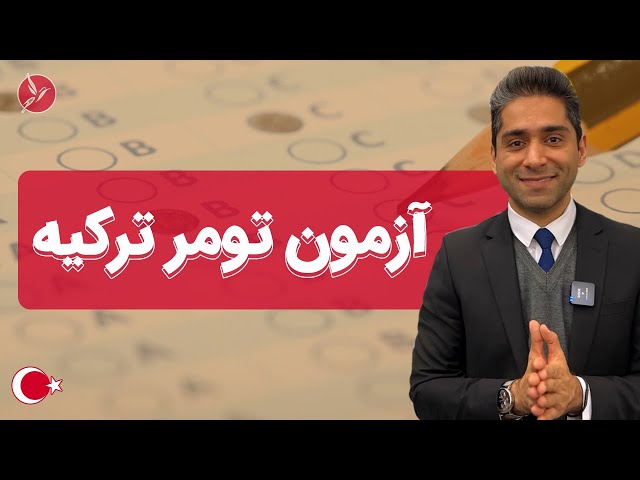 آزمون تومر 2023 [  چگونه در آزمون تومر شرکت کنیم ؟ + شرایط کامل]