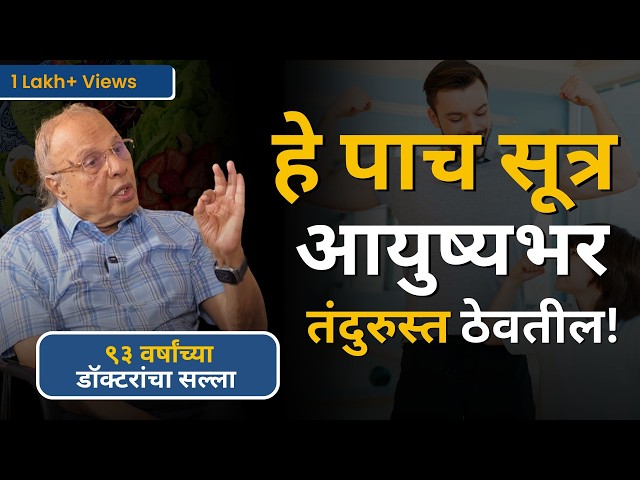 चांगल्या आरोग्यासाठी हि पाच सूत्र पाळा ! | 5 Principles of Good Health by Dr. G.S. Kulkarni