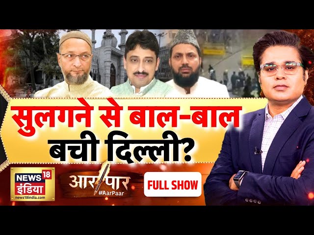 Aar Paar With Amish Devgan: Delhi Bulldozer Action | Delhi Stone Pelting | Faiz-E-Ilahi Masjid