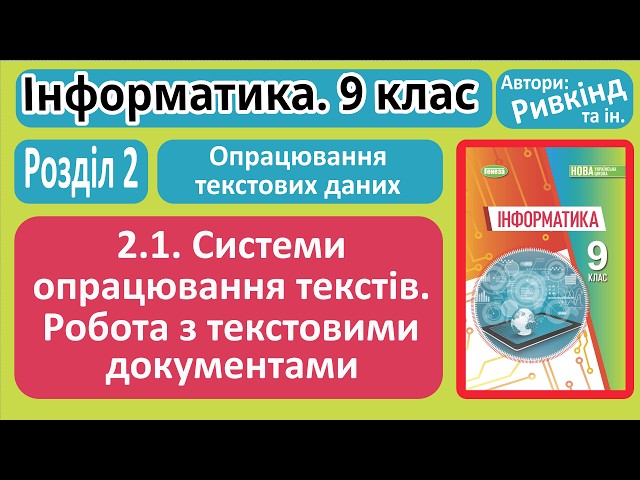 2.1. Text Processing Systems | 9th Grade | Rivkind