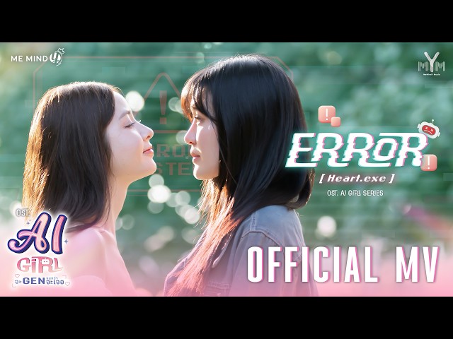 ERROR [Heart.exe] — Myyu Khawisara & Chanya Duval | OFFICIAL MV