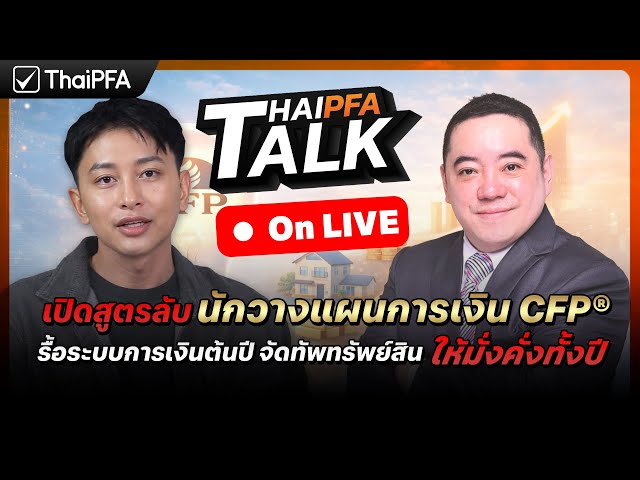 เปิดสูตรลับนักวางแผนการเงิน CFP®: รื้อระบบการเงินต้นปี จัดทัพทรัพย์สิน ให้มั่งคั่งและยั่งยืนทั้งปี