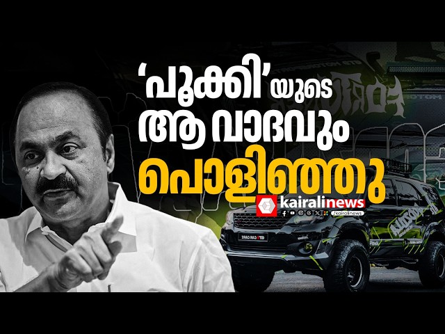 'പൂക്കി'യെ കോടതി തൂക്കി! മോഡിഫിക്കേഷനിൽ വി ഡി സതീശന്റെ വാ​ഗ്ദാനം വെറും തള്ള് | Vehicle Modification