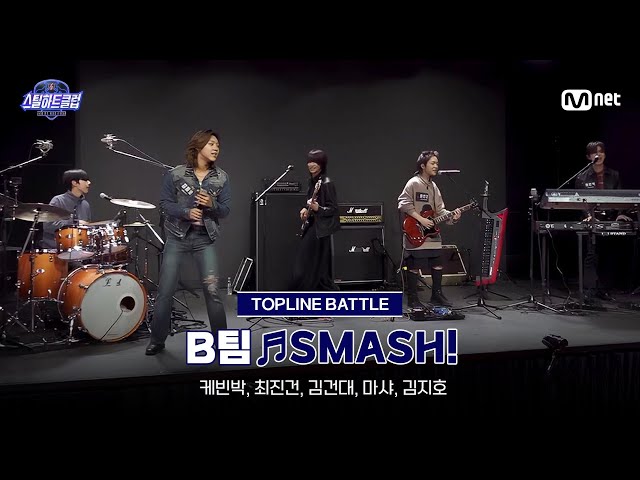 [#스틸하트클럽/풀버전] 중간점검 무편집본 ♬SMASH! - B팀｜탑라인 배틀