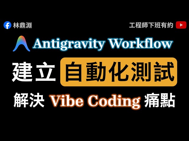 【Antigravity Workflow 實戰】市場不會為爛產品買單！建立自動化測試，解決 Vibe Coding 痛點