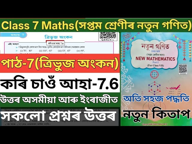 Class 7 maths chapter 7 ex 7.6 ans assamese medium. Class 7 7.6 #q8n2k1 #k3k5y7  Class 7 math wio7.6