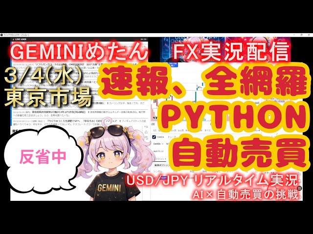 【自動売買】Gemini 2.0 で爆益を目指すAIトレーダーめたん【23日目/東京市場】