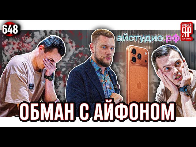 iPhone and Apple tech scams - the scandalous iStudio store (Yardrey 648)