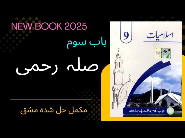 9th Class lslamiyat chapter Sila Rehmi Exercise /PTB   Class 9 islamiyat Sabaq صلہ رحمی