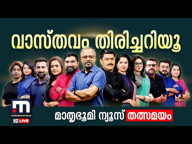Mathrubhumi News Live | Malayalam News Live | Kerala News Live | Kerala Rain 2026 | Rain Alert