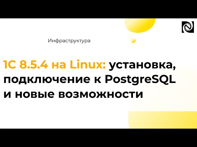 1С 8.5.4 на Linux: установка, подключение к PostgreSQL и новые возможности