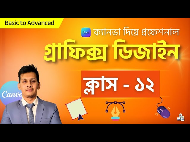 Graphic Design Course Bangla  ক্যানভা দিয়ে গ্রাফিক ডিজাইন শিখুন । Class 12